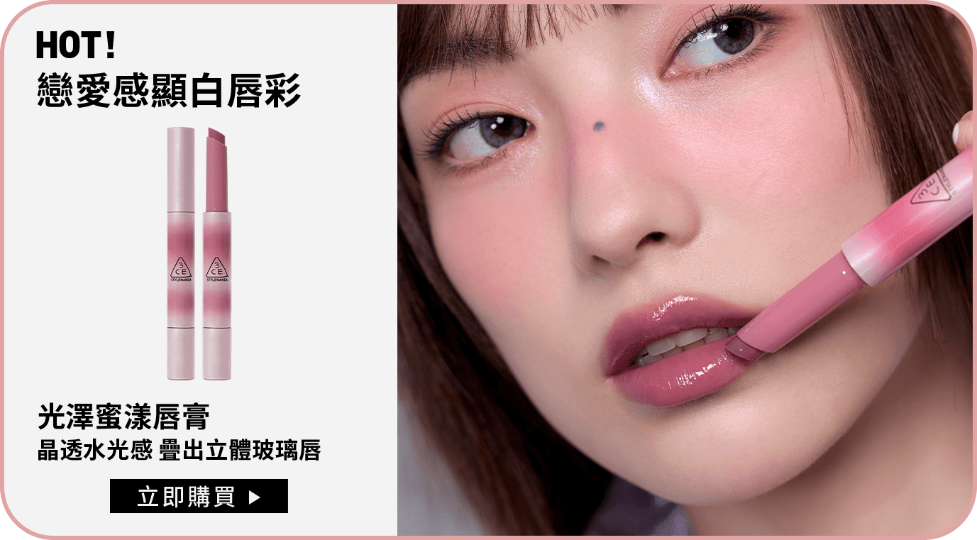 HOT! 戀愛感顯白唇彩 光澤蜜漾唇膏 晶透水光感 疊出立體玻璃唇 立即購買