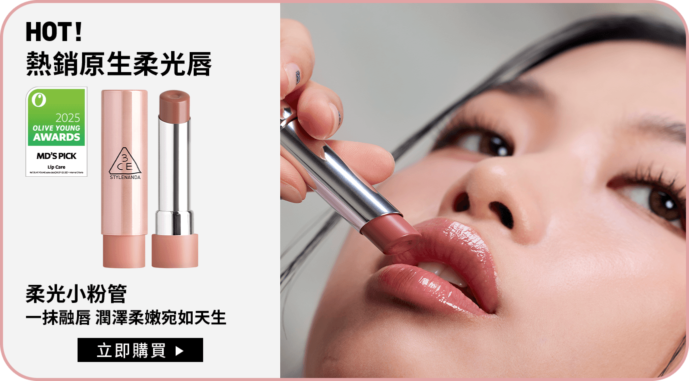 HOT! 熱銷原生柔光唇 柔光小粉管 一抹融唇 潤澤柔嫩宛如天生 立即購買