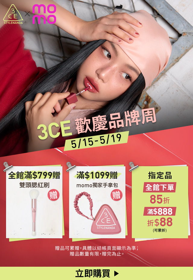 3CE 歡慶品牌周 立即購買