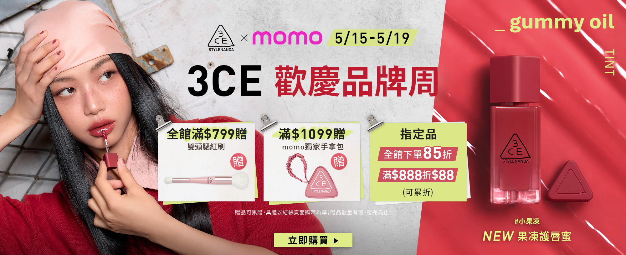 3CE 歡慶品牌周 立即購買