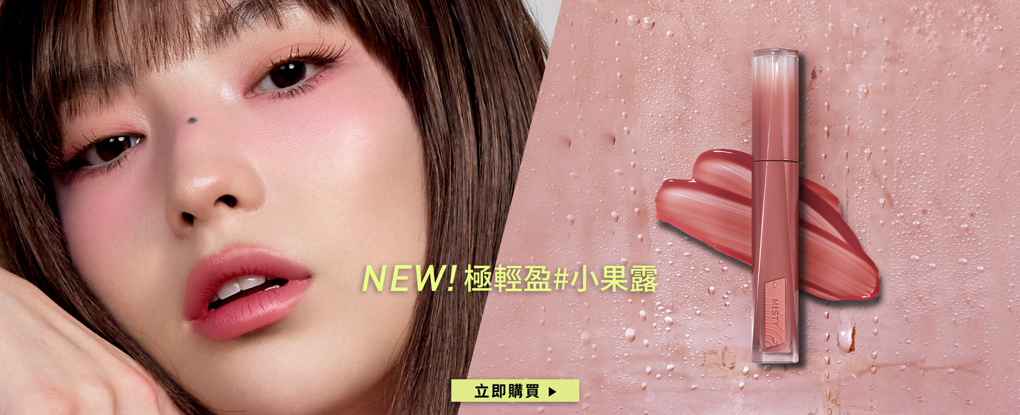 NEW 極輕盈#小果露 立即購買