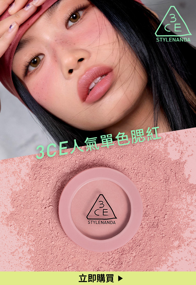 3CE人氣單色腮紅 立即購買