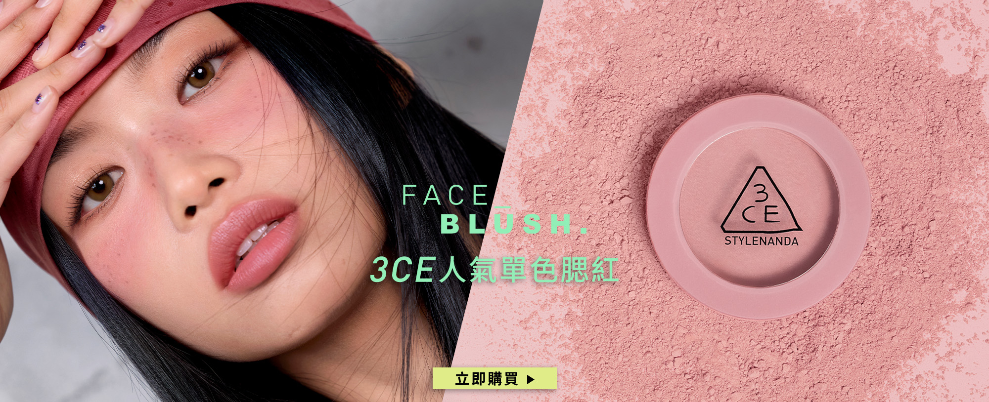 3CE人氣單色腮紅 立即購買