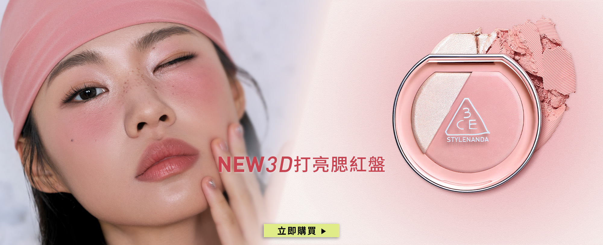 NEW 3D打亮腮紅盤 立即購買
