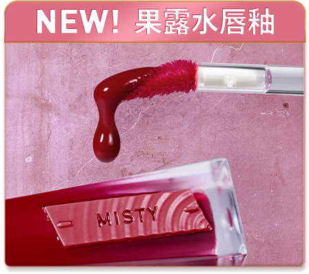 NEW! 果露水唇釉