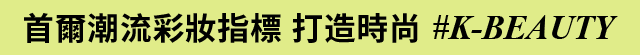 首爾潮流彩妝指標 打造時尚 #K-BEAUTY