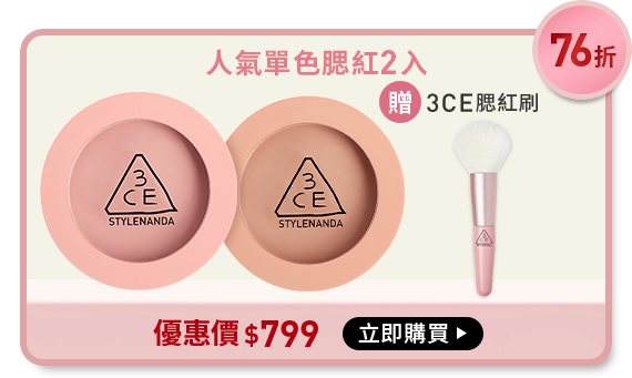 76折 人氣單色腮紅2入 贈3CE腮紅刷 優惠價$799 立即購買