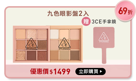 69折 九色眼影盤2入 贈3CE手拿鏡 優惠價$1499 立即購買