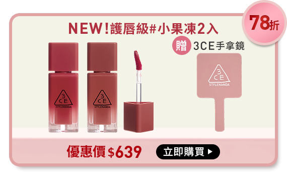 78折 NEW!護唇級#小果凍2入 贈3CE手拿鏡 優惠價$639 立即購買