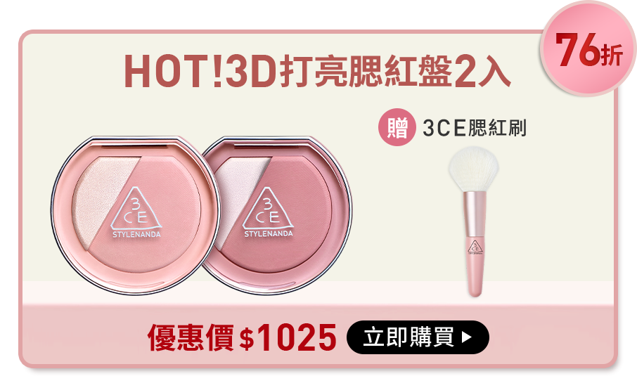 76折 HOT!3D打亮腮紅盤2入 贈3CE腮紅刷 優惠價$1025 立即購買