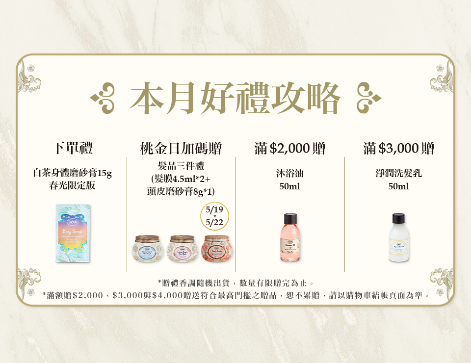 本月好禮攻略