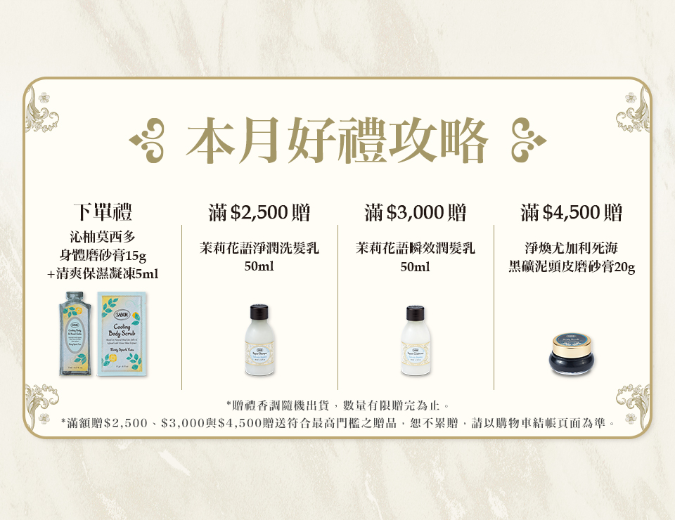 本月好禮攻略