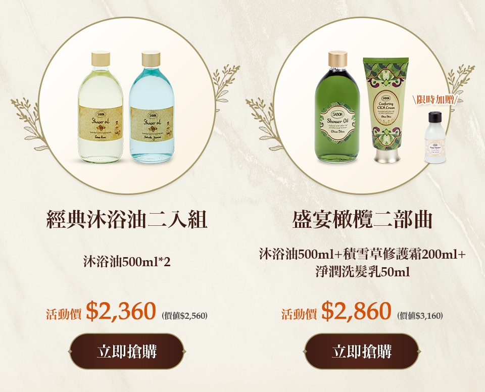 盛宴橄欖二部曲(沐浴油500ml+積雪草修護霜200ml)(死海鹽頭皮磨砂膏300g+淨潤洗髮乳290ml)