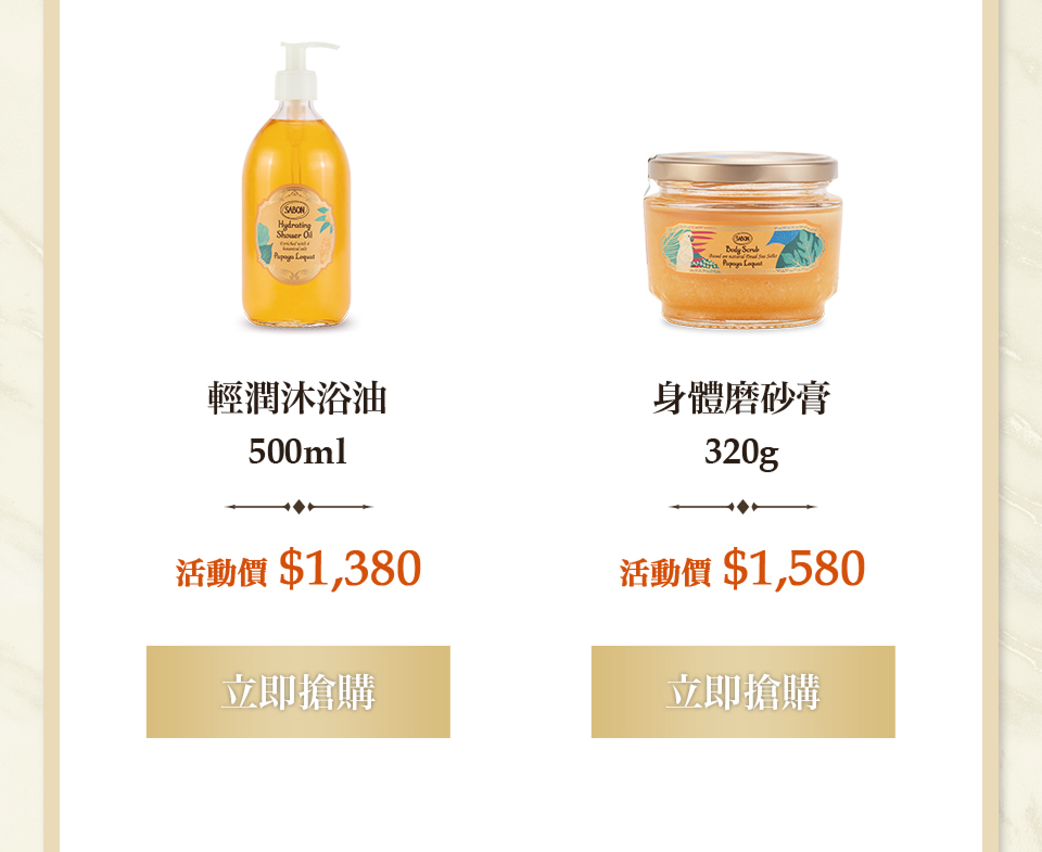 熱帶果嶼沐浴油500ml 身體磨砂膏320g