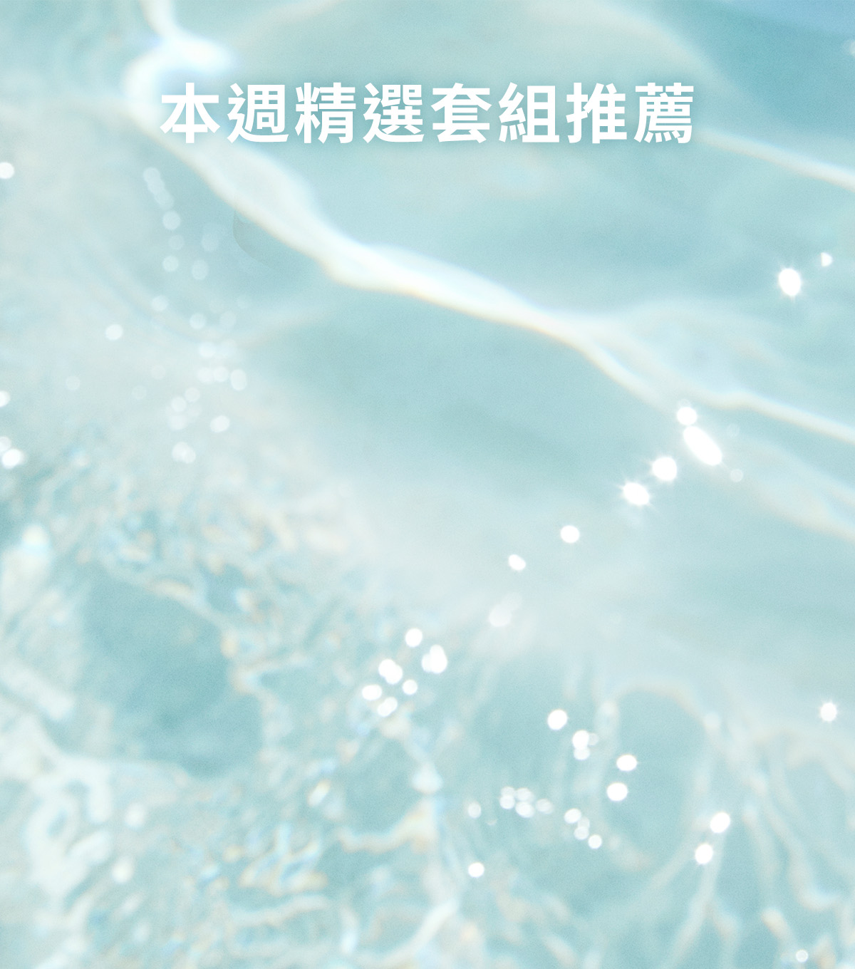 潤燥養膚精華推薦組