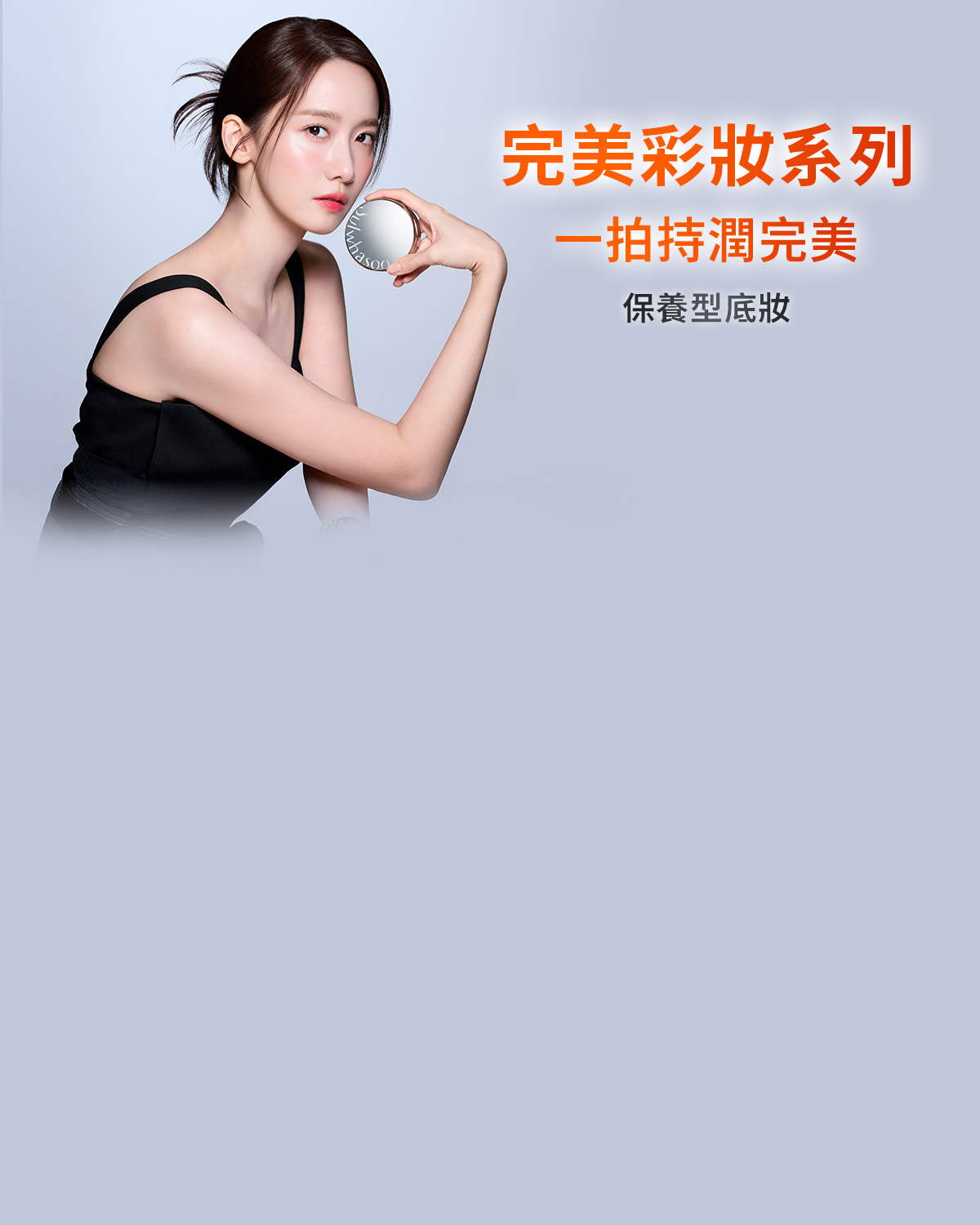 完美彩妝系列