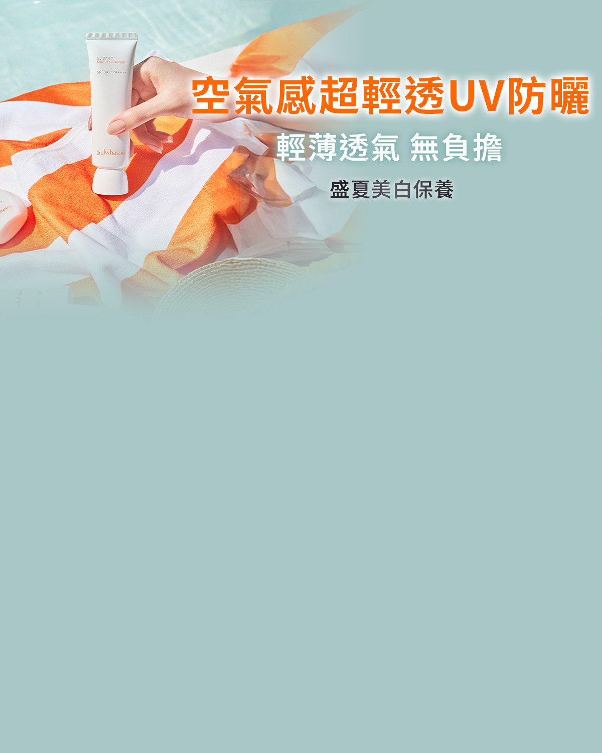 防曬系列