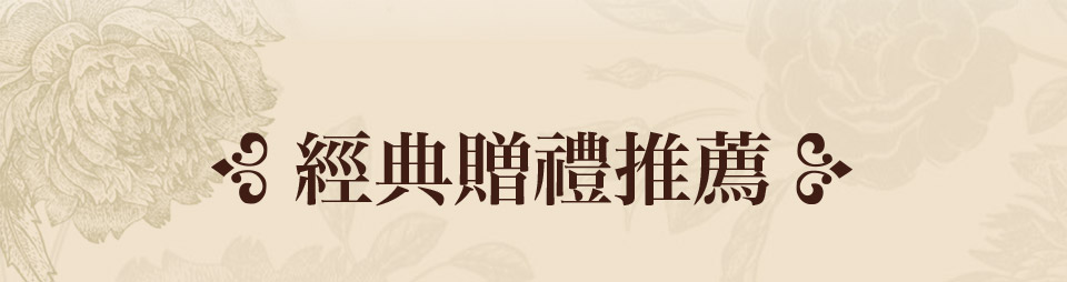經典贈禮推薦