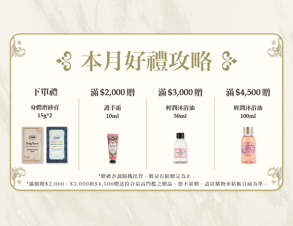 本月好禮攻略