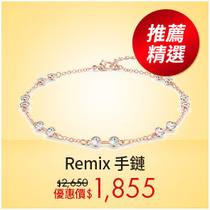 Remix 手鏈