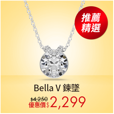 Bella V 鍊墜