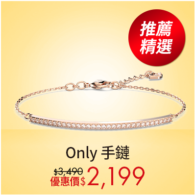 Only 手鏈