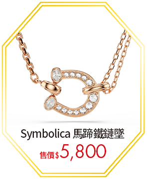 Symbolica 馬蹄鐵鏈墜