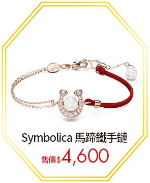 Symbolica 馬蹄鐵手鏈