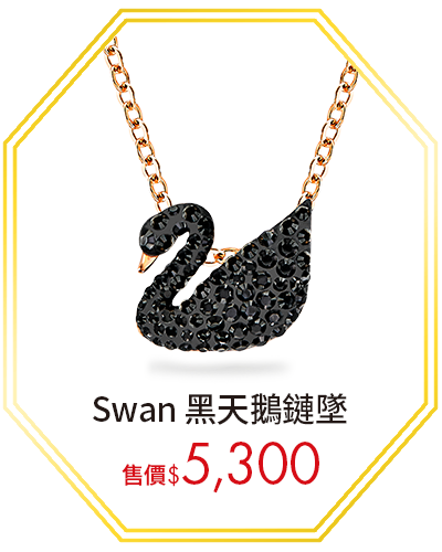 Swan 黑天鵝鏈墜