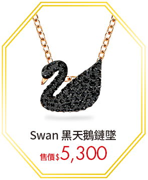 Swan 黑天鵝鏈墜