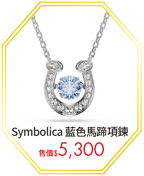 Symbolica 藍色馬蹄項鍊