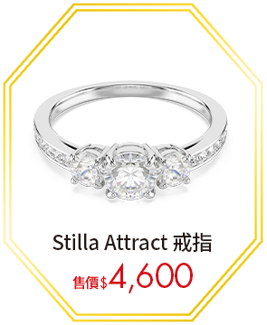 Stilla Attract 戒指