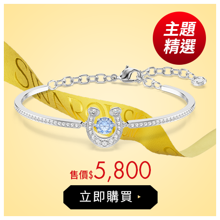 Symbolica 馬蹄閃爍手鐲