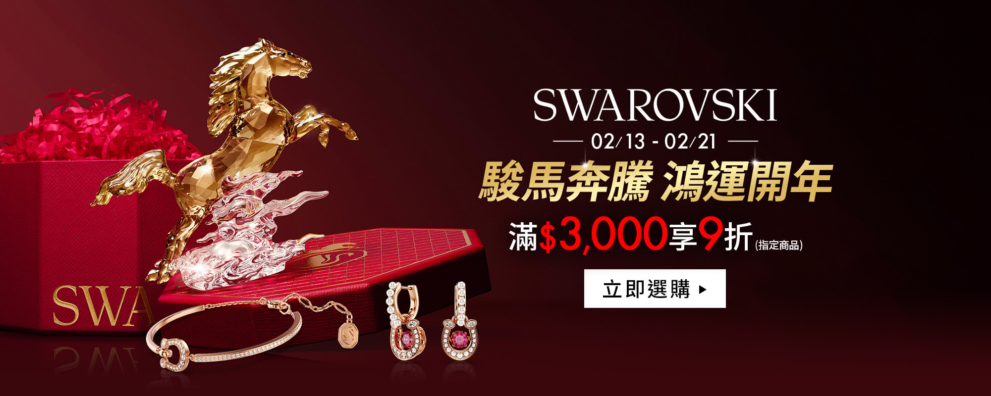 金馬迎春購物節