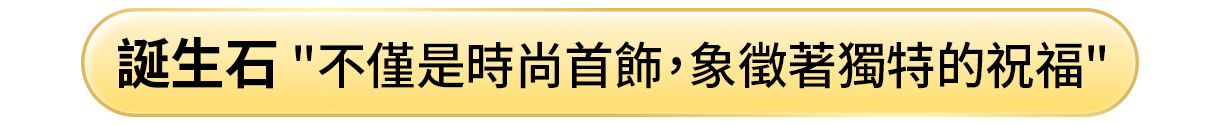 誕生石