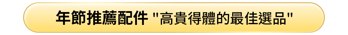 年節配件