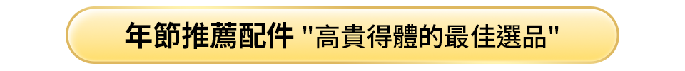 年節配件