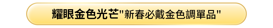 金色當紅
