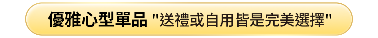 優雅心型單品