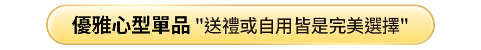 優雅心型單品
