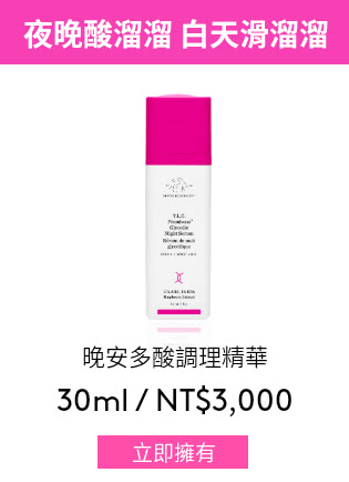 晚安多酸調理精華