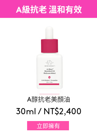 A醇抗老美顏油