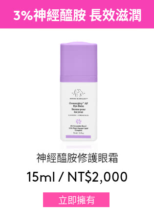 神經醯胺修護眼霜