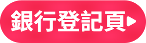銀行登錄