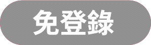 免登錄