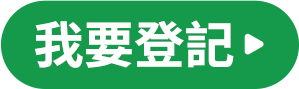 我要登記