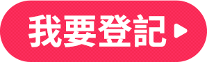 我要登記