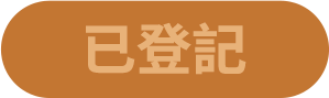 已登記