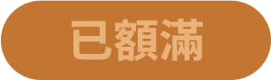 已額滿