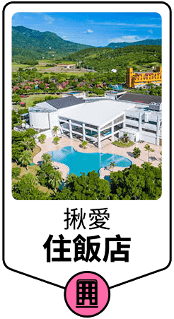 多種網美人氣國內飯店、酒店、民宿、motel超值住宿優惠攻略，在平旺日、寒暑假都能擁有不同季節限定(花、螢火蟲季)的團體、一日遊當地渡假體驗。